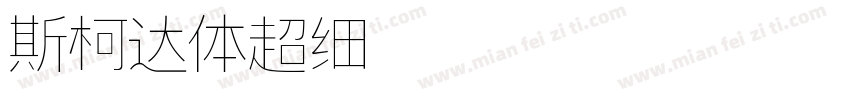斯柯达体超细 Regular字体转换